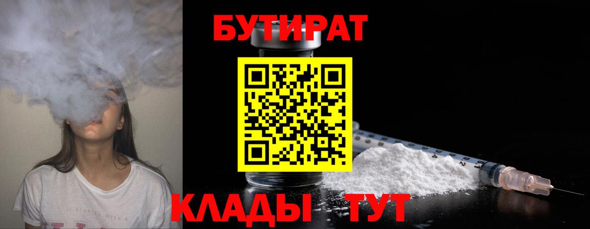Бутират 1.4BDO  Вход с VPN  Михайловка 
